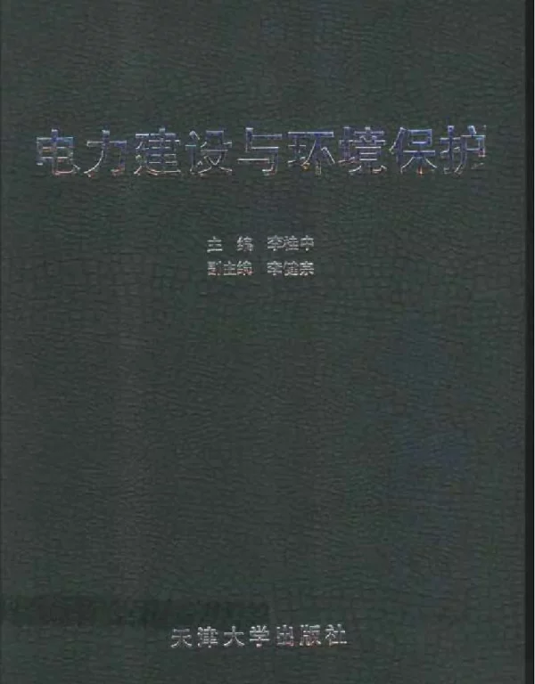 电力建设与环境保护