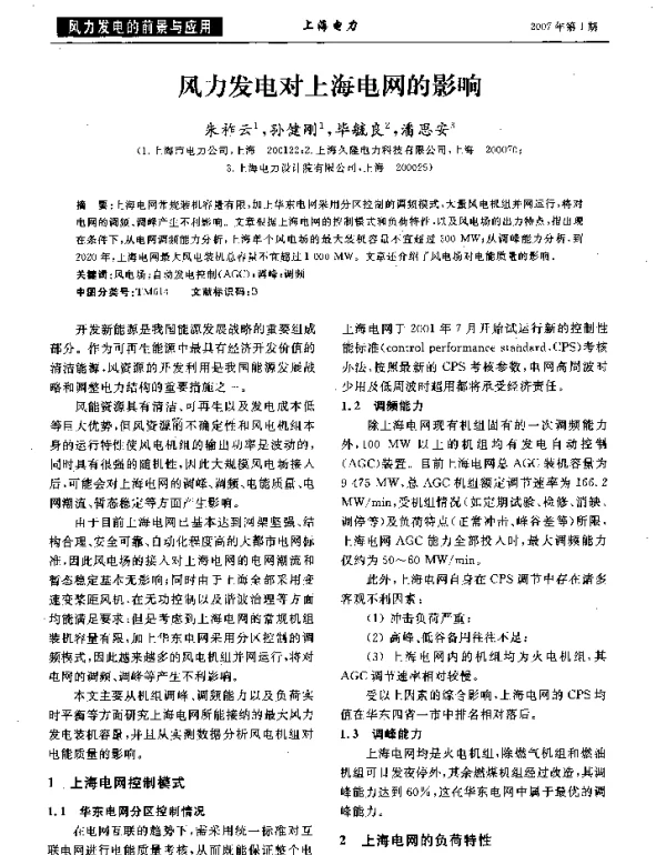 风力发电对上海电网的影响