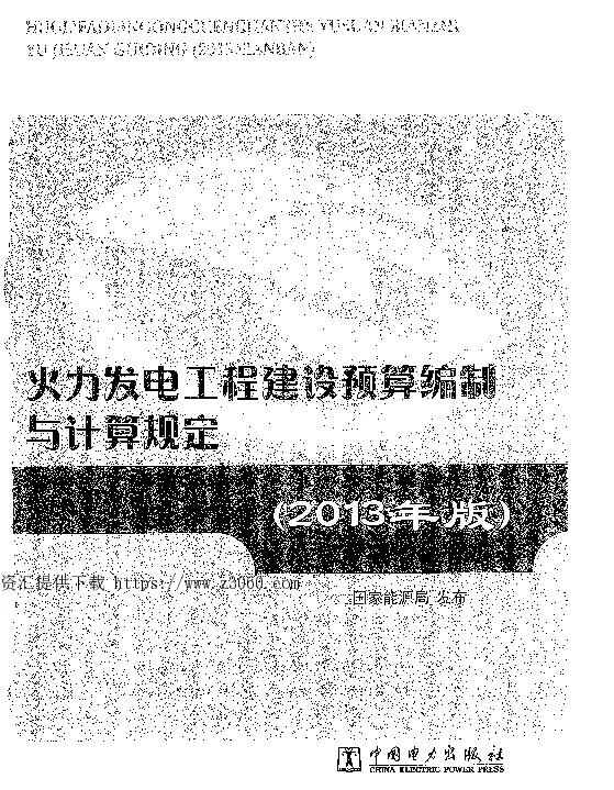 火力发电工程建设预算编制与计算规定（2013年版）