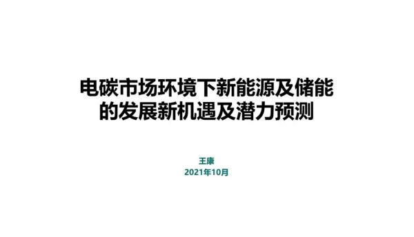 电碳市场环境下新能源及储能的发展新机遇及潜力预测