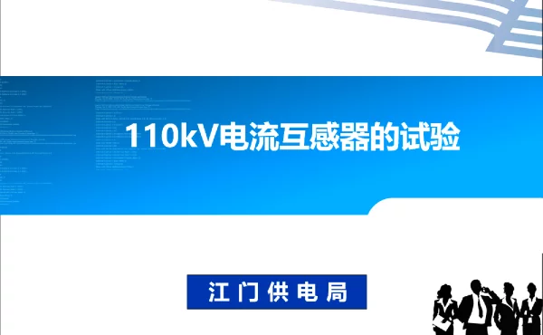 110kv电流互感器的试验