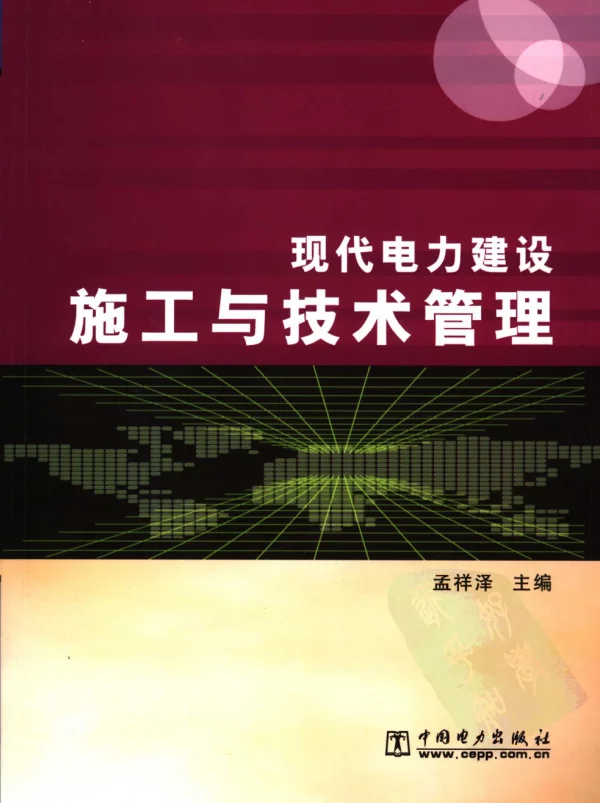 现代电力建设施工与技术管理