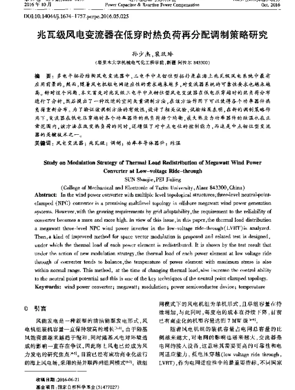 兆瓦级风电变流器在低穿时热负荷再分配调制策略研究