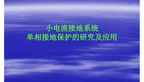 小电流接地系统单相接地保护培训资料