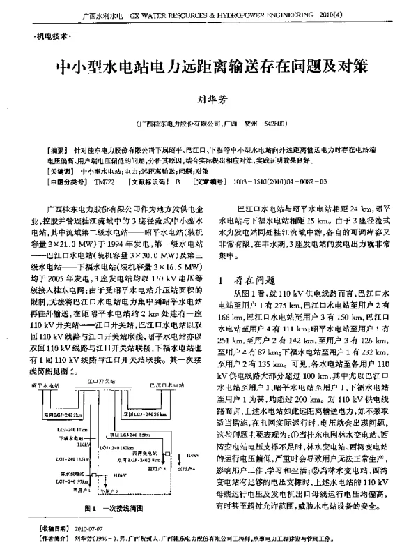 中小型水电站电力远距离输送存在问题及对策