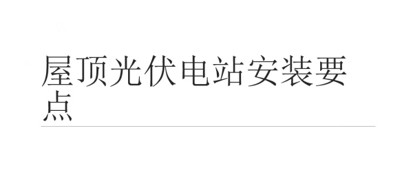 光伏电站_土建施工与机电安装要点
