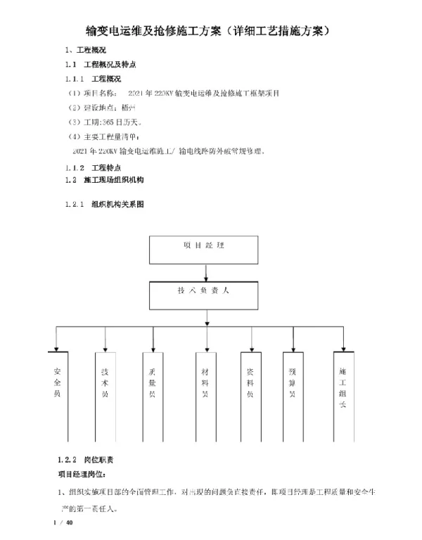 输变电运维及抢修施工方案（详细工艺措施方案）