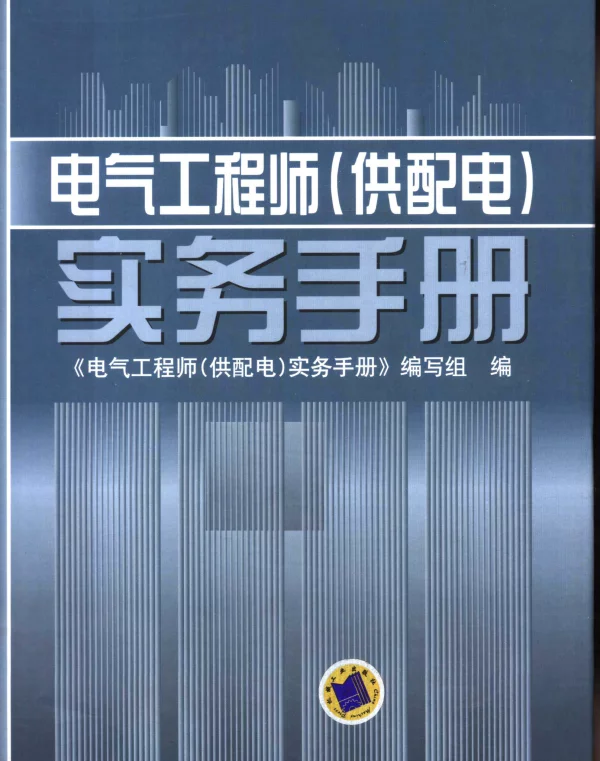 电气工程师（供配电）实务手册20061