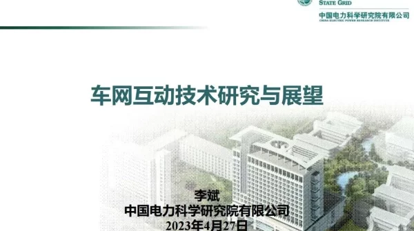 李斌：车网互动技术发展现状与展望