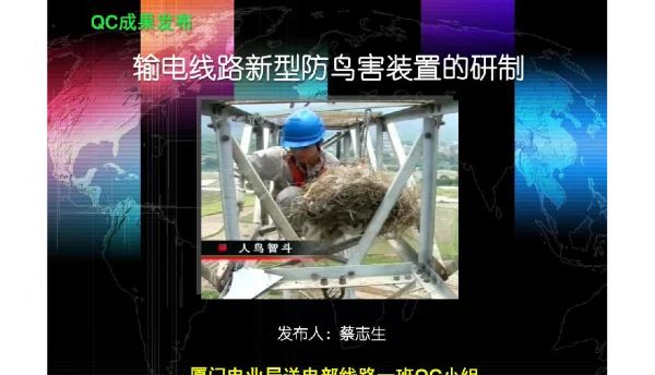 QC输电线路新型防鸟害装置的研制新