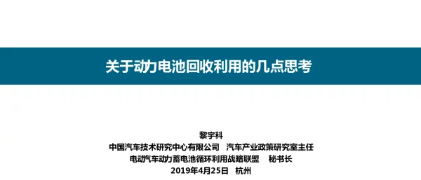 黎宇科-关于动力电池回收利用的几点思考20190425