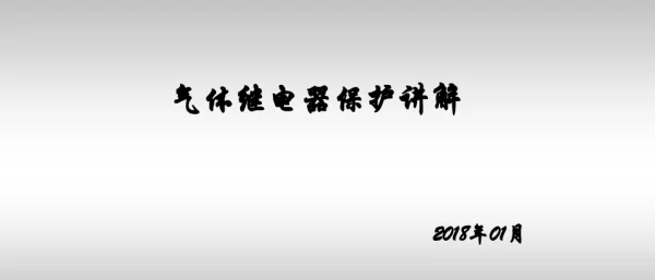 气体继电器保护讲解