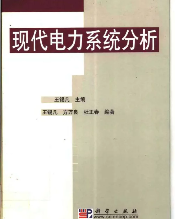 现代电力系统分析