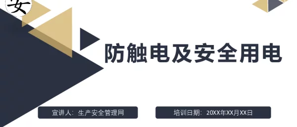 防触电及安全用电宣讲材料