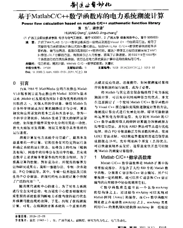 基于MatlabCC++数学函数库的电力系统潮流计算