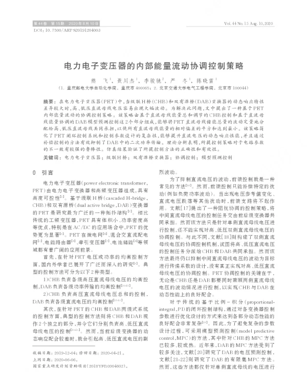 电力电子变压器的内部能量流动协调控制策略