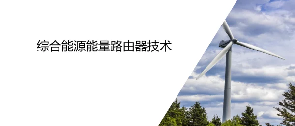 综合能源能量路由技术V2
