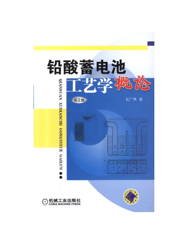 铅酸蓄电池工艺学概论_第2版