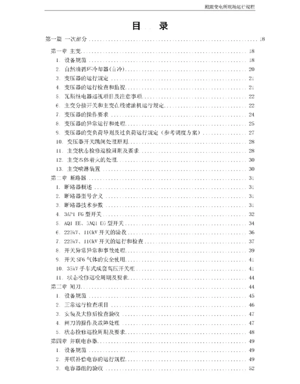 230页殿跟变电所现场运行规程