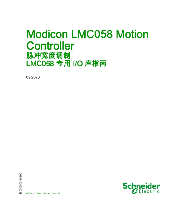 施耐德ModiconLMC058MotionController-脉冲宽度调制LMC058专用I_O库指南
