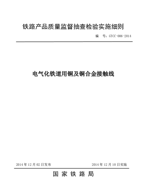 GTCC-006-2014电气化铁道用铜及铜合金接触线产品质量监督抽查检验实施细则
