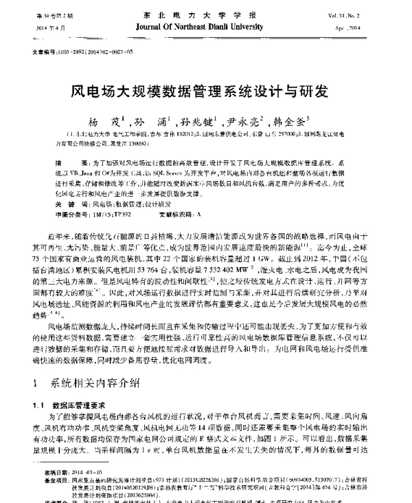 风电场大规模数据管理系统设计与研发