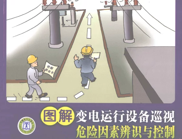 图解变电运行设备巡视危险因素辨识与控制