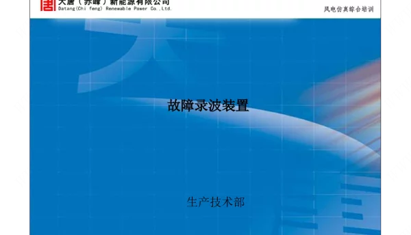 变电站故障录波装置大唐培训教材