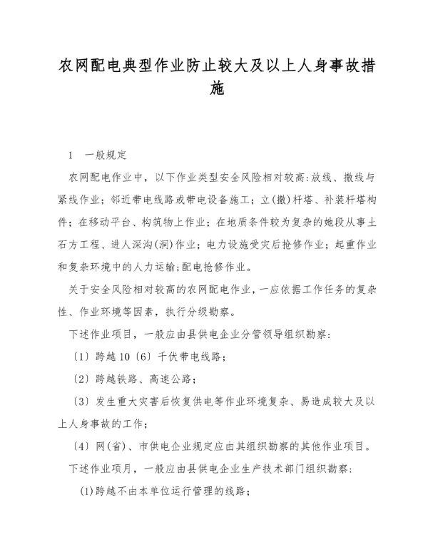 农网配电典型作业防止较大及以上人身事故措施