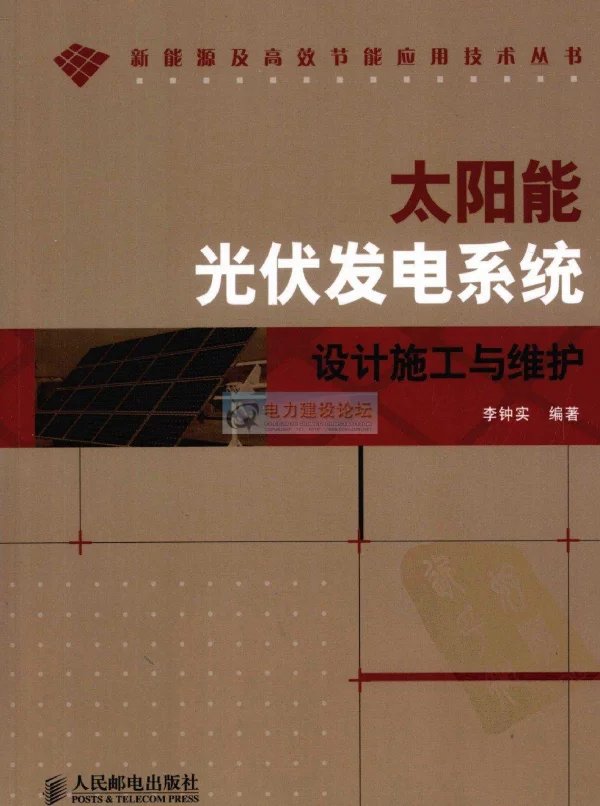 太阳能光伏发电系统设计施工与维护作者：李钟实人民邮电