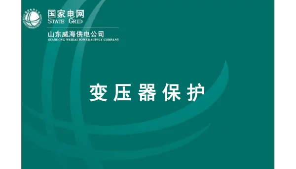 83页变压器保护整定计算