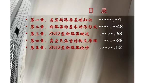 138页高压断路器培训