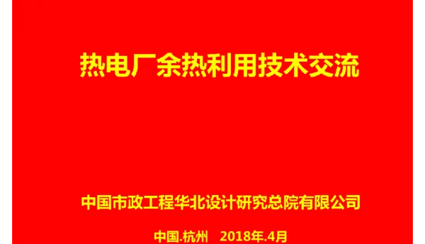 电厂余热利用交流
