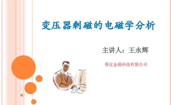 变压器剩磁的电磁学分析--保定金源