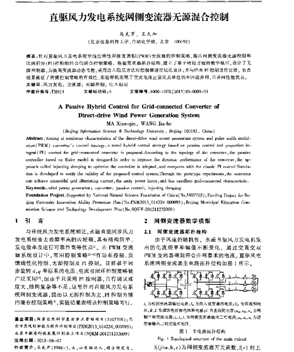 直驱风力发电系统网侧变流器无源混合控制