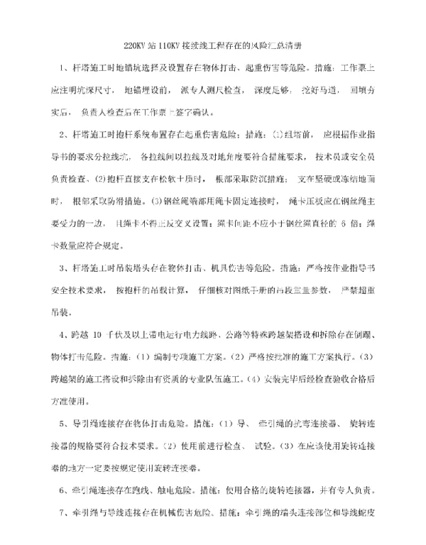 220KV站110KV接续线工程存在的风险汇总清册