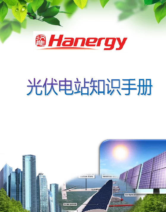 光伏电站知识手册电气部分