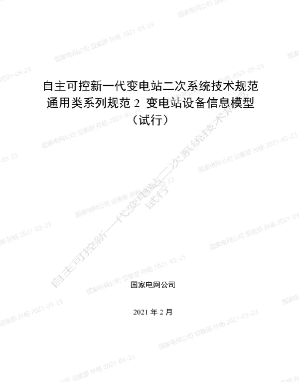 自主可控新一代变电站二次系统技术规范通用类系列规范2-变电站设备信息模型（试行）