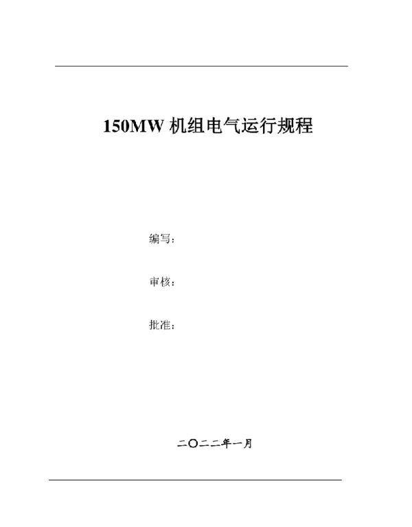 2022年1月最新150MW机组电气运行规程