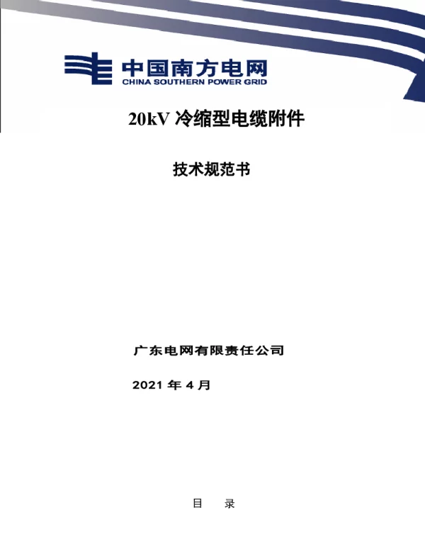 20kV电缆附件技术规范书