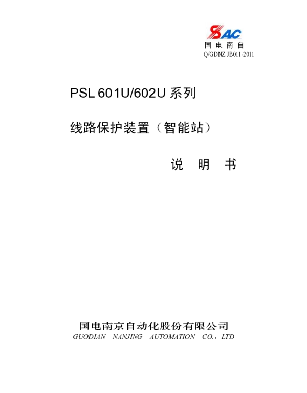 PSL601U602U线路保护装置（智能站）说明书_V1_00I