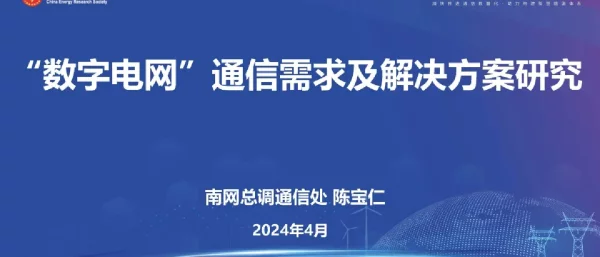 “数字电网”通信需求及解决方案研究