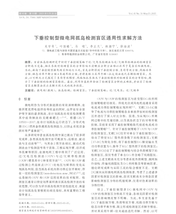 下垂控制型微电网孤岛检测盲区通用性求解方法