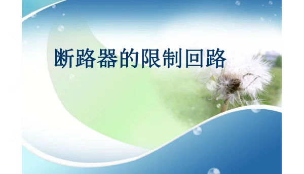 220kV断路器的控制回路