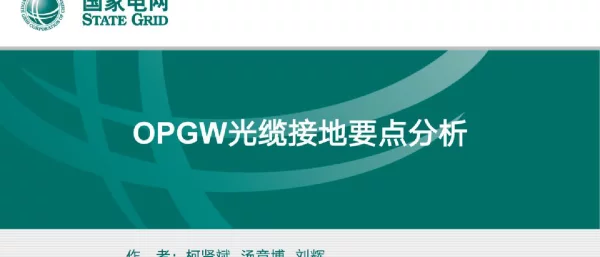 OPGW光缆接地要点分析