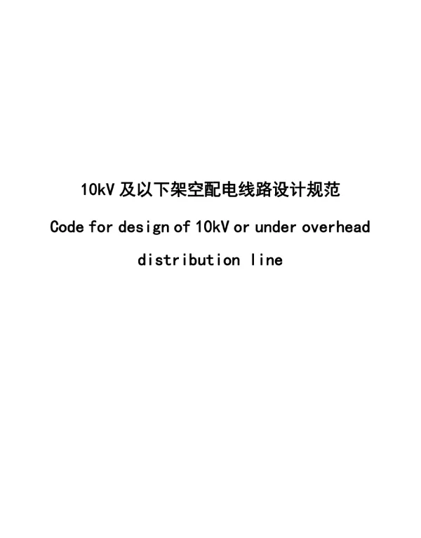 10kV及以下架空配电线路设计规范