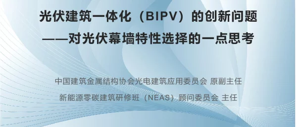光伏建筑一体化（BIPV）的创新问题——对光伏幕墙特性选择的一点思考11