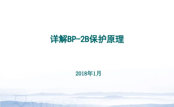 母线BP-2B母差原理详解