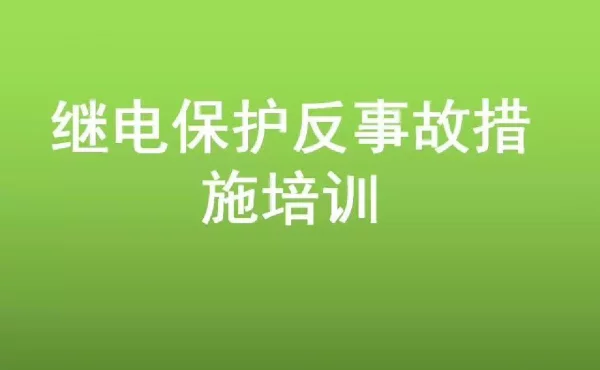 继电保护反事故措施培训