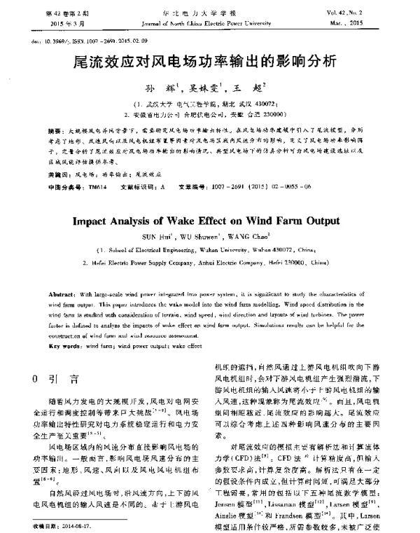 尾流效应对风电场功率输出的影响分析